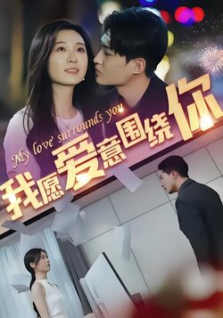 我愿爱意围绕你封面图