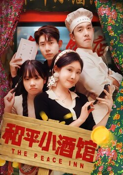 和平小酒馆封面图