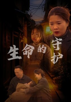 生命的守护封面图