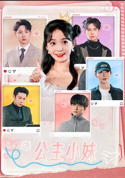 公主小妹封面图
