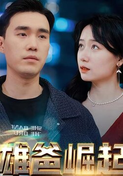 雄爸崛起封面图