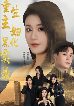 重生主妇黑化实录封面图