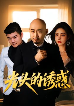 光头的诱惑封面图