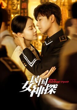 民国女神探封面图