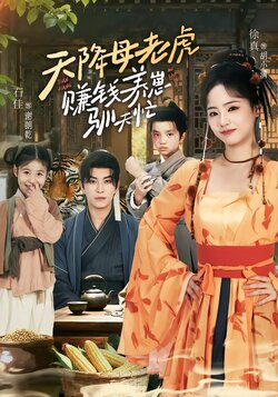 天降母老虎，赚钱养崽驯夫忙封面图