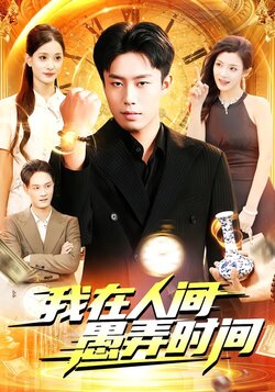 我在人间愚弄时间封面图