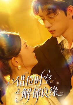 错位时空之解郁良缘封面图