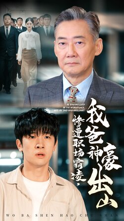 惨遭职场霸凌，我爸神豪出山封面图