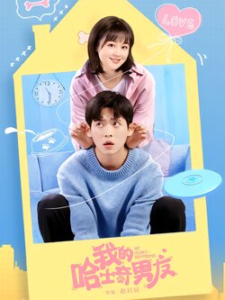 我的哈士奇男友封面图