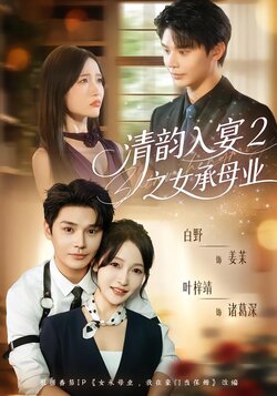 清韵入宴2之女承母业封面图