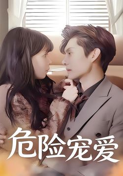 危险宠爱封面图