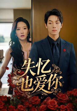 失忆也爱你封面图