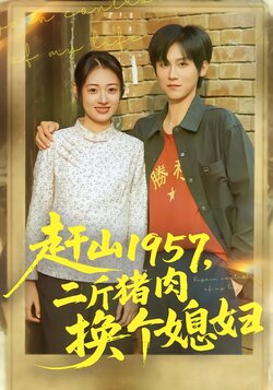 赶山1957，二斤猪肉换个媳妇封面图