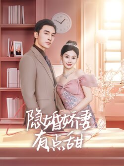 隐婚娇妻有点甜封面图