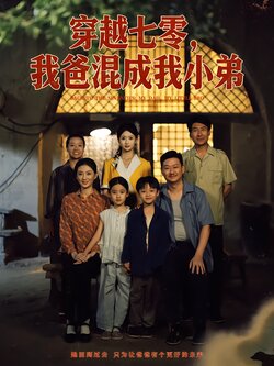 穿越七零，我爸混成我小弟封面图