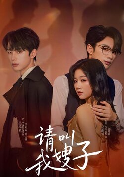 请叫我嫂子封面图