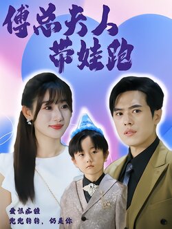 傅总夫人带娃跑封面图