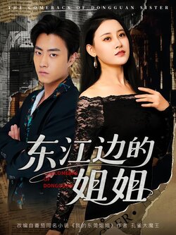 东江边的姐姐
