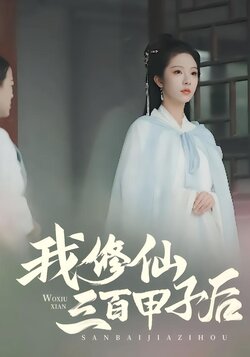 我修仙三百甲子后封面图