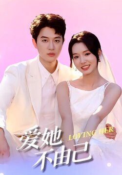 爱她不由己封面图