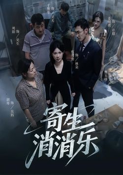 寄生消消乐封面图