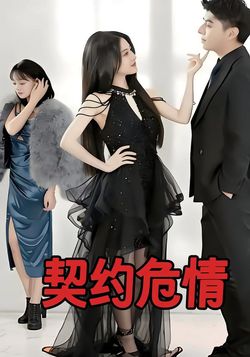 契约危情封面图