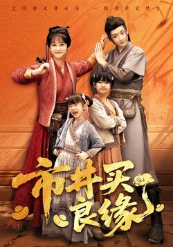 市井买良缘封面图