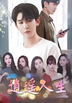 逍遥人生封面图