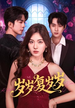 岁岁复岁岁封面图