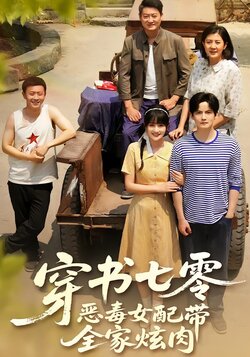 穿书七零，恶毒女配带全家炫肉封面图