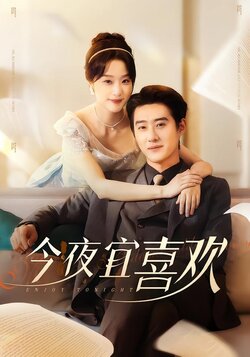 今夜宜喜欢封面图
