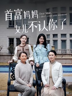 首富妈妈女儿不认你了封面图