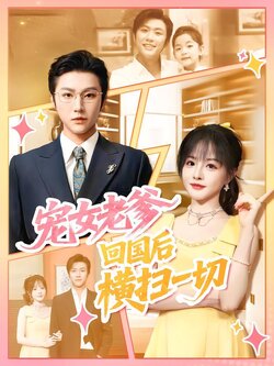 宠女老爹，回国后横扫一切封面图