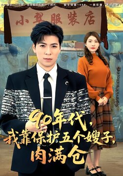 90年代，我靠保护五个嫂子，肉满仓封面图
