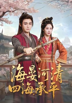 海晏河清，四海承平封面图