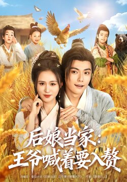 后娘当家：王爷喊着要入赘封面图