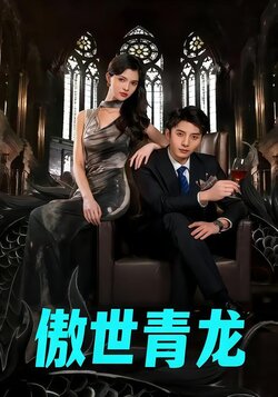 傲世青龙封面图