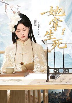 她掌生死1封面图