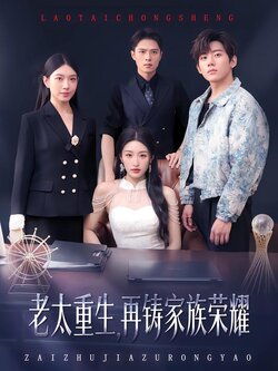 老太重生，再铸家族荣耀封面图
