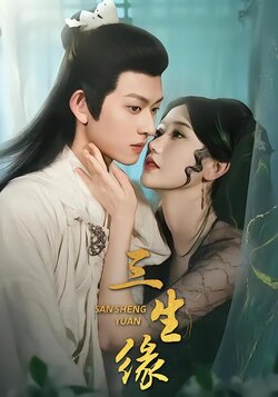 三生缘封面图