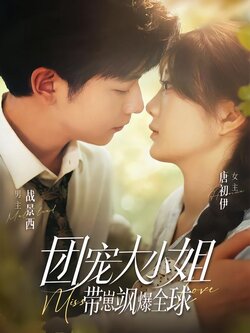 团宠大小姐带崽飒爆全球封面图