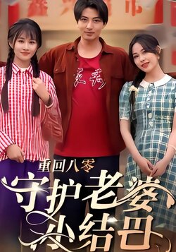 重回八零守护老婆小结巴封面图
