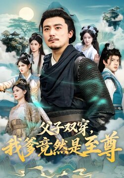 父子双穿，我爹竟然是至尊封面图