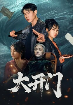 大开门封面图