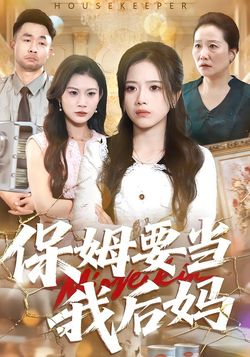 保姆要当我后妈封面图