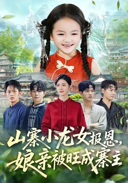 山寨小龙女报恩，娘亲被旺成寨主