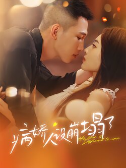 病娇人设崩塌了封面图