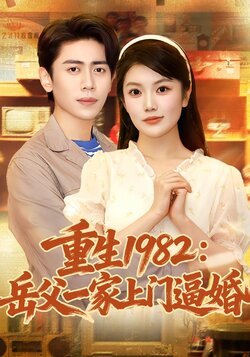 重生1982：岳父一家上门逼婚封面图