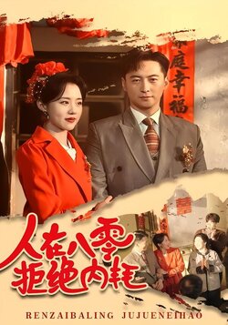 人在八零，拒绝内耗封面图