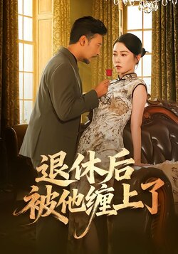 退休后被他缠上了封面图